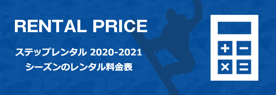広島県でスキー スノボー スキーウエアをレンタルするならステップレンタル